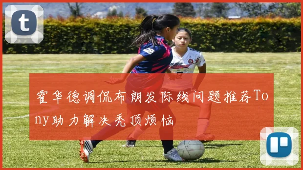 霍华德调侃布朗发际线问题推荐Tony助力解决秃顶烦恼