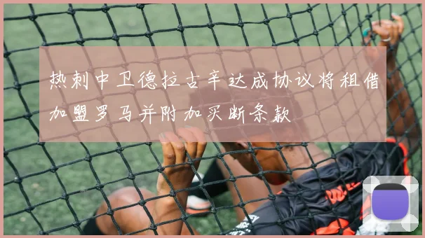 热刺中卫德拉古辛达成协议将租借加盟罗马并附加买断条款