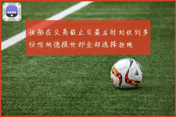快船在交易截止日最后时刻收到多份伦纳德报价却全部选择拒绝