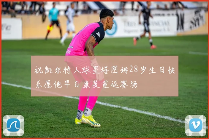祝凯尔特人球星塔图姆28岁生日快乐愿他早日康复重返赛场