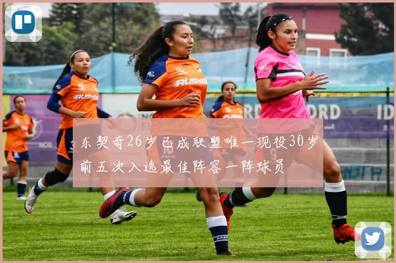 东契奇26岁已成联盟唯一现役30岁前五次入选最佳阵容一阵球员