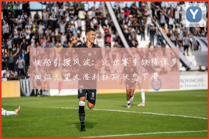 快船引援风波：比尔赛季缺阵保罗回归无望大洛科林斯状态下滑