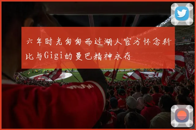 六年时光匆匆而过湖人官方怀念科比与Gigi的曼巴精神永存