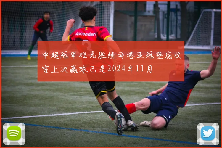 中超冠军难觅胜绩海港亚冠垫底收官上次赢球已是2024年11月