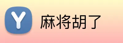 麻将胡了 Logo